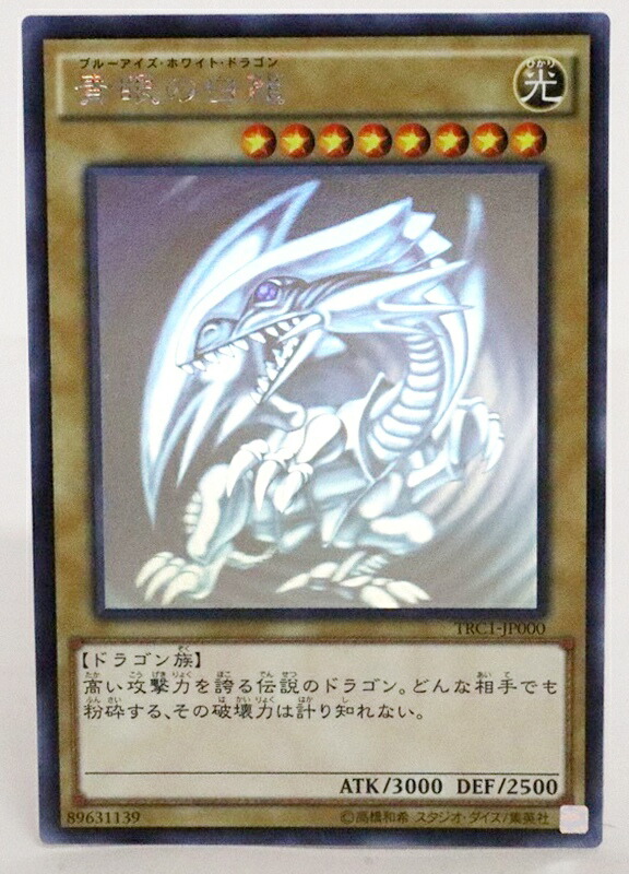 楽天市場】青眼の白龍 trcの通販