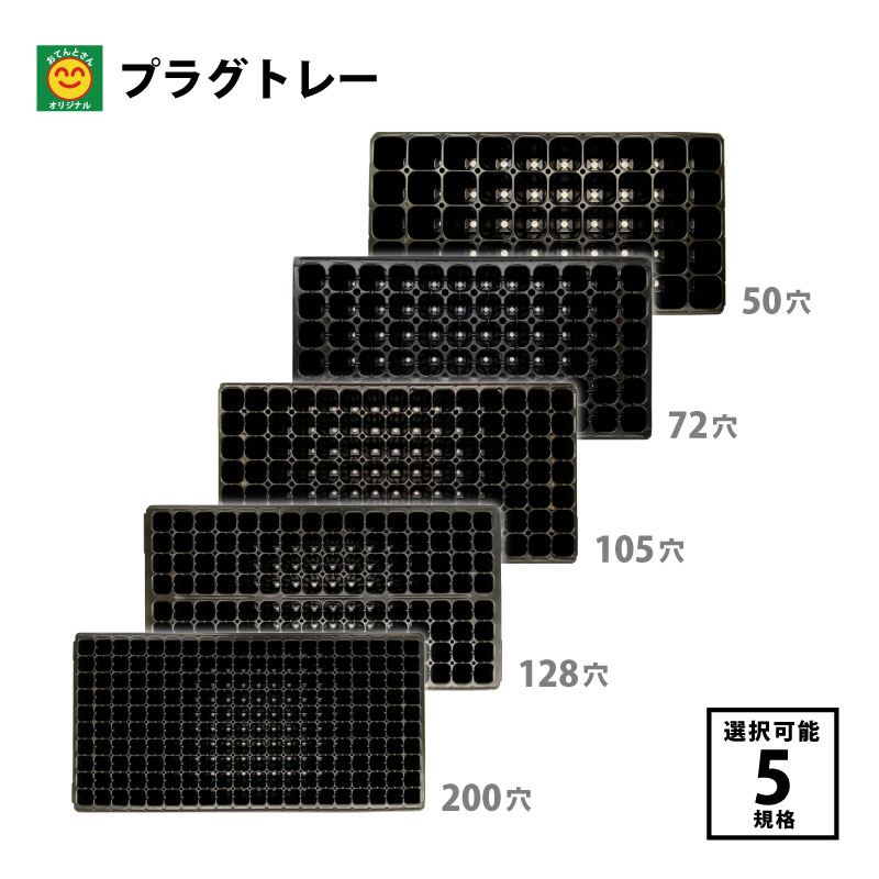 楽天市場】手植え用 プラグトレー 50穴・72穴・105穴・128穴・200穴／1