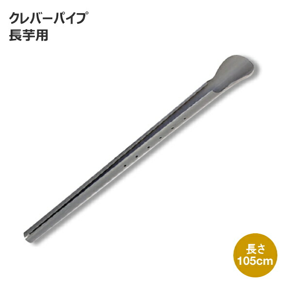 楽天市場】政田自然農園 クレバーパイプ 長芋用 長さ105cm 10本入り