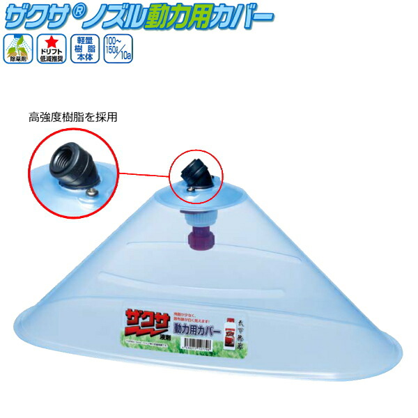 楽天市場】ヤマホ工業 ザクサノズル動力用カバー (散布幅 約25cm) 除草