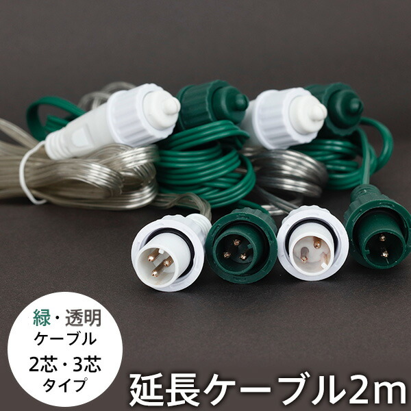 楽天市場】【メール便】 イルミネーションライト 延長ケーブル 2m