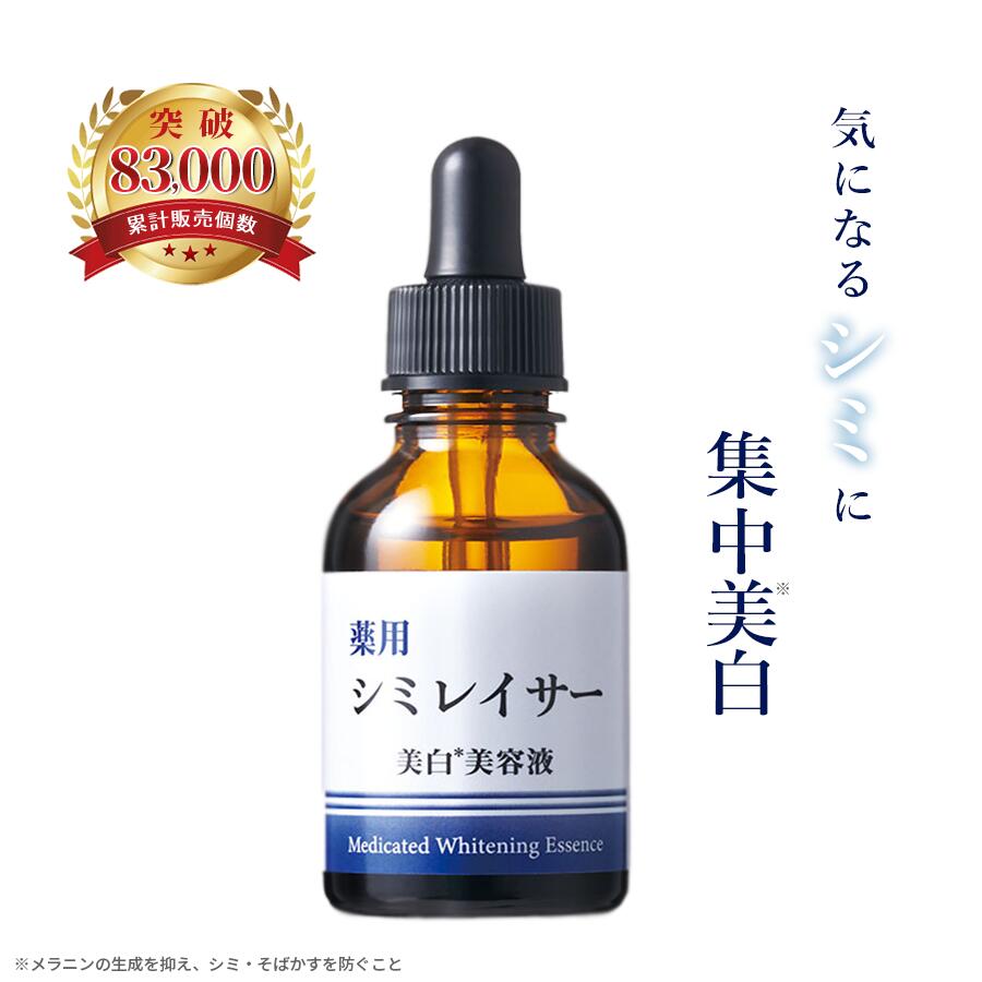 楽天市場】◇販売終了◇【 薬用シミレイサー美容液 】 夜用 20mL 医薬