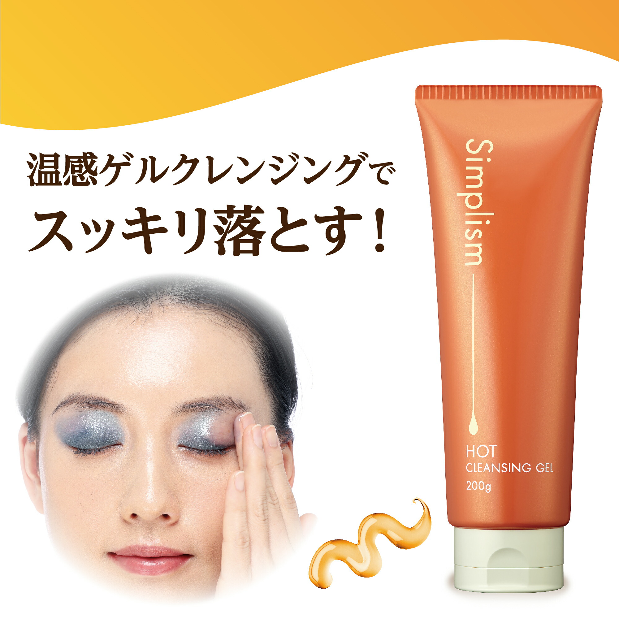 楽天市場】【シンプリズム ホットクレンジングゲル 】メイク落とし 温