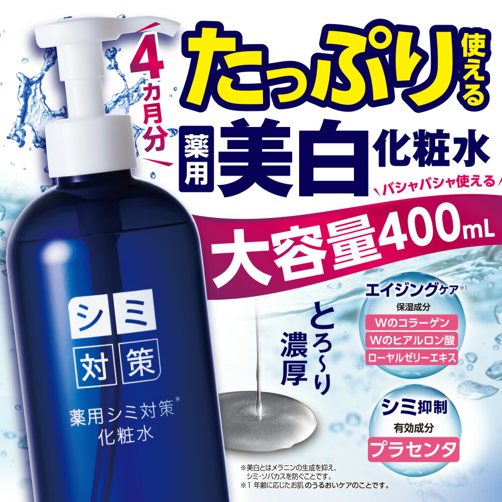 楽天市場】【薬用シミ対策化粧水】400mL 医薬部外品 化粧水 大容量