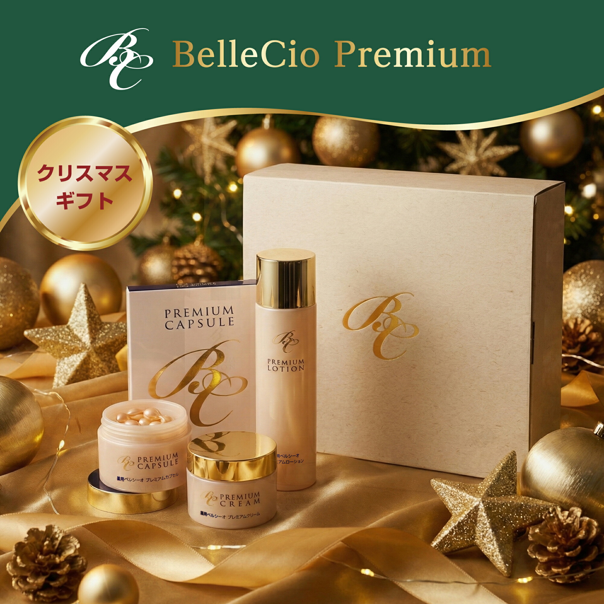 楽天市場】◇販売終了◇【送料無料】ベルシーオプレミアム クリスマス