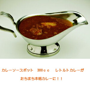 楽天市場】カレーポット カレーソースポット 300cc* グレービーボート