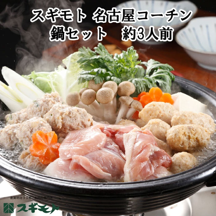 楽天市場】スギモト 名古屋コーチン 鍋セット 約3人前 鍋ギフト お歳暮