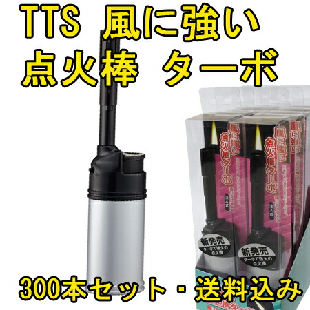 楽天市場】TTS CR風に強い点火棒 ターボ 300本セット(1c/s) ガス注入式
