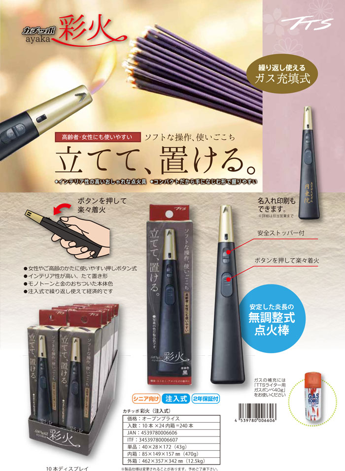 楽天市場】TTS 注入式 点火棒ライター カチッポ彩火-ayaka- 黒個箱