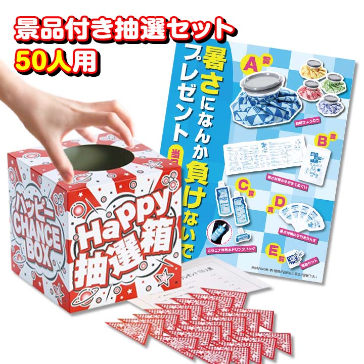 楽天市場】抽選キット * 暑さになんか負けないでプレゼント 50人用 1