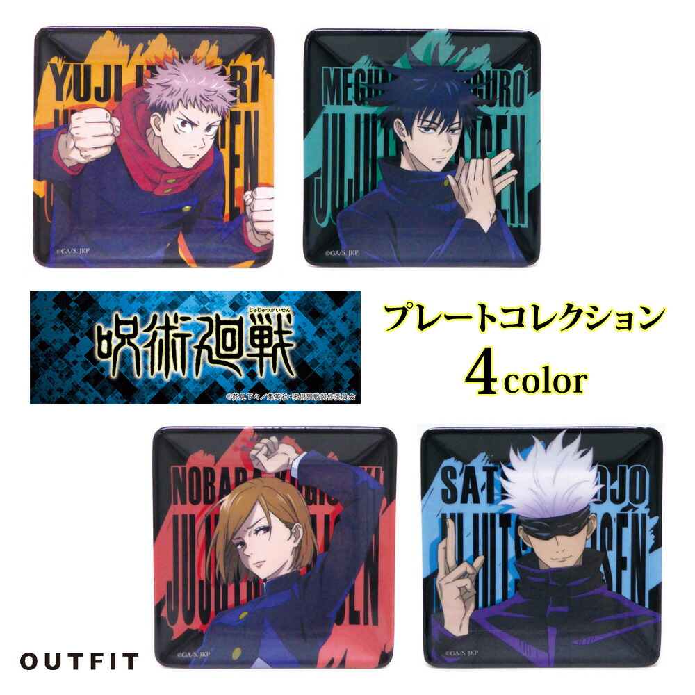 楽天市場】【500円ポッキリ!】 呪術廻戦 プレートコレクション 小皿