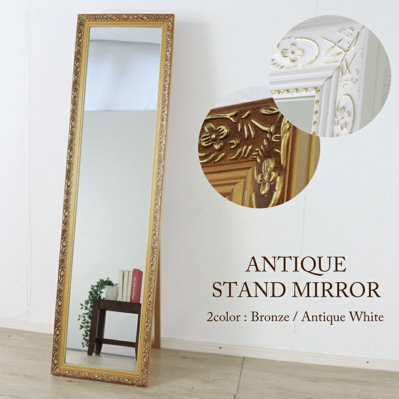 楽天市場】スタンドミラー 全身鏡 アンティーク調 幅40cm ブロンズ