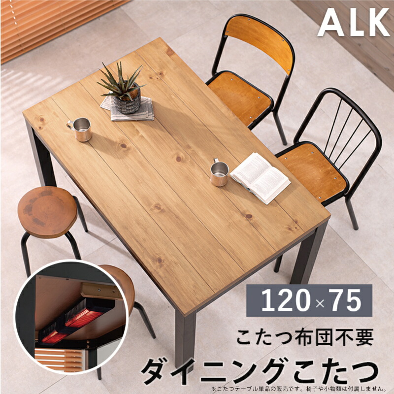 楽天市場】ダイニングこたつ 幅120×75cm パイン突板 高さ調節可能 継脚