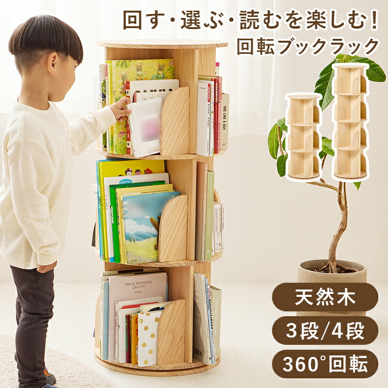 楽天市場】絵本棚 本棚 回転本棚 天然木 絵本ラック 丸型 3段 4段 360