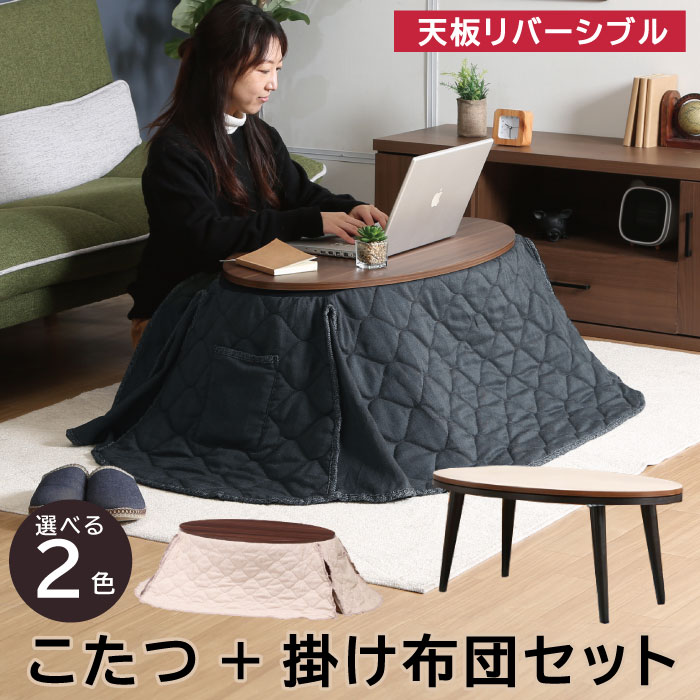 楽天市場】楕円形 こたつ（メーカーブラウン）（こたつ｜季節・空調