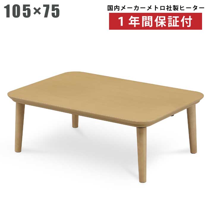 楽天市場】こたつ 幅105×75cm 長方形こたつ リビングこたつ 家具調