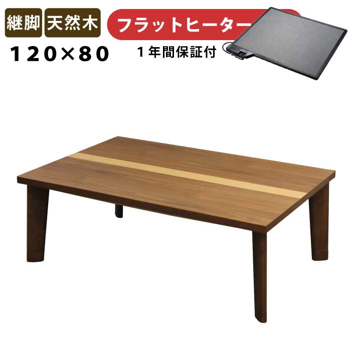 楽天市場】長方形こたつ 幅120 80cm こたつ 天然木 突板 フラット