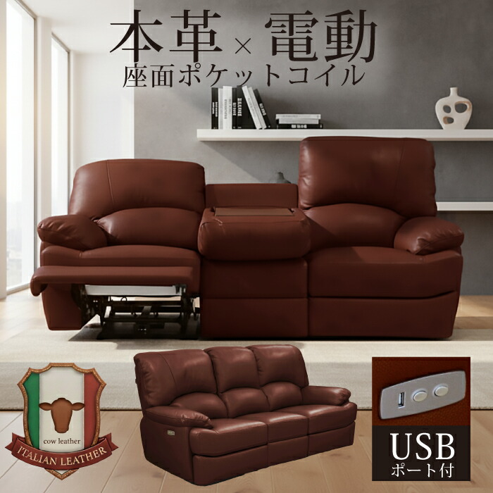 3人 ソファ 本革 電動リクライニング」の人気商品一覧 | 安い商品を