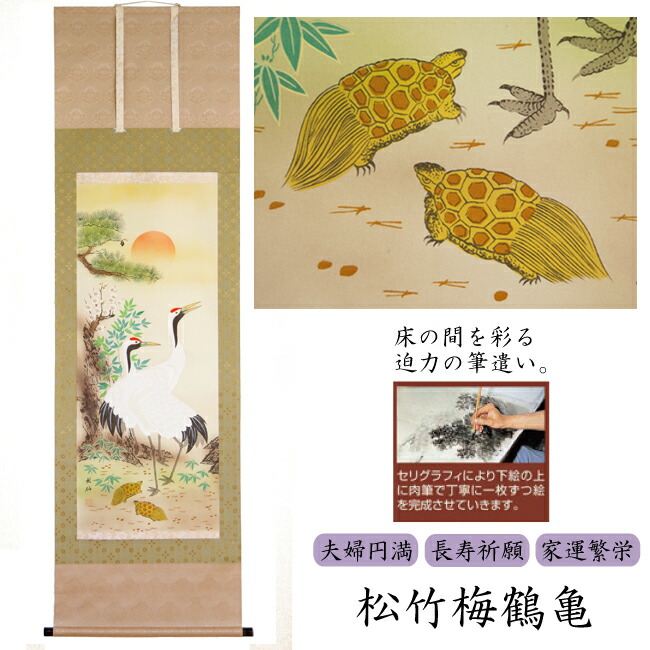 楽天市場】掛軸 松竹梅鶴亀 香泉画(掛け軸 尺五立) 幅54cm×丈185cm