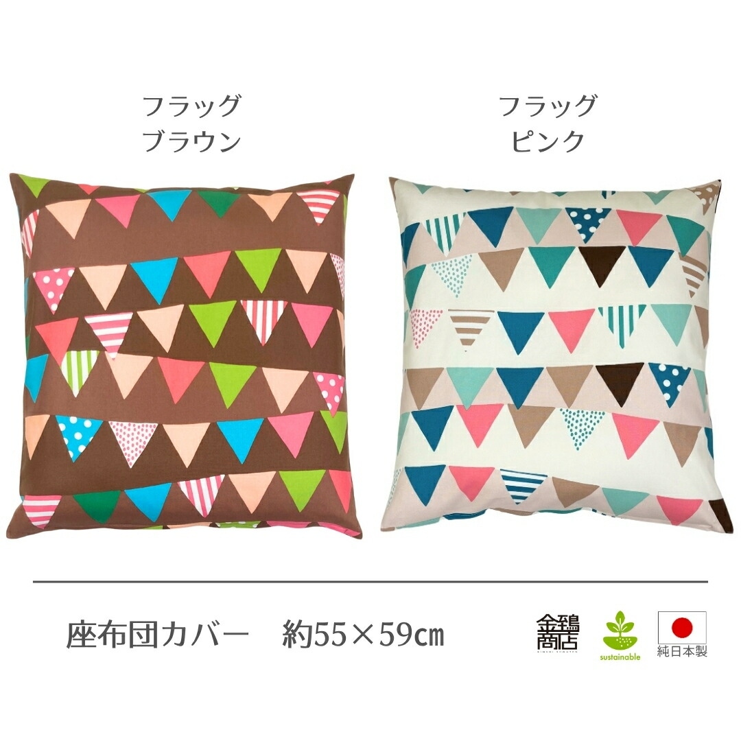 楽天市場】座布団カバー 55×59 cm 日本製 綿100% 洗える 北欧 洋風 春