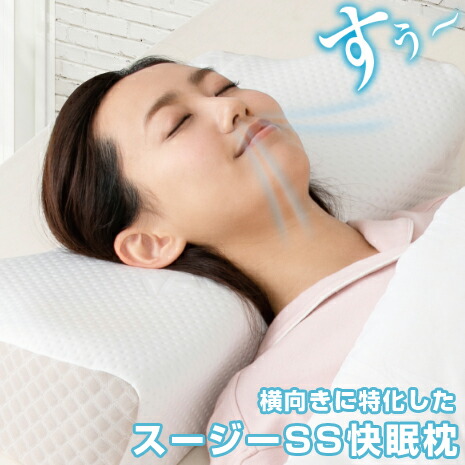 楽天市場】【メーカー正規品】 枕 スージーSS快眠枕 送料無料 いびき