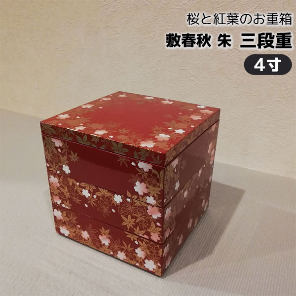 楽天市場】【取寄品】 敷春秋 三段重 朱 ＜4寸サイズ＞お重箱 3段重 花