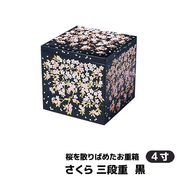 楽天市場】【取寄品】 さくら 三段重 黒 ＜4寸サイズ＞お重箱 3段重 花