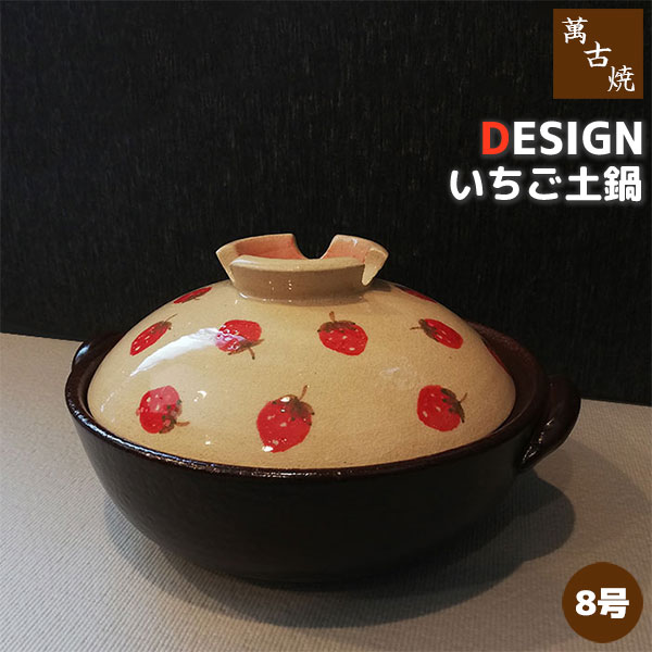 楽天市場】【在庫品】 stk 萬古焼 DESIGN いちご 土鍋 ＜8号サイズ＞8