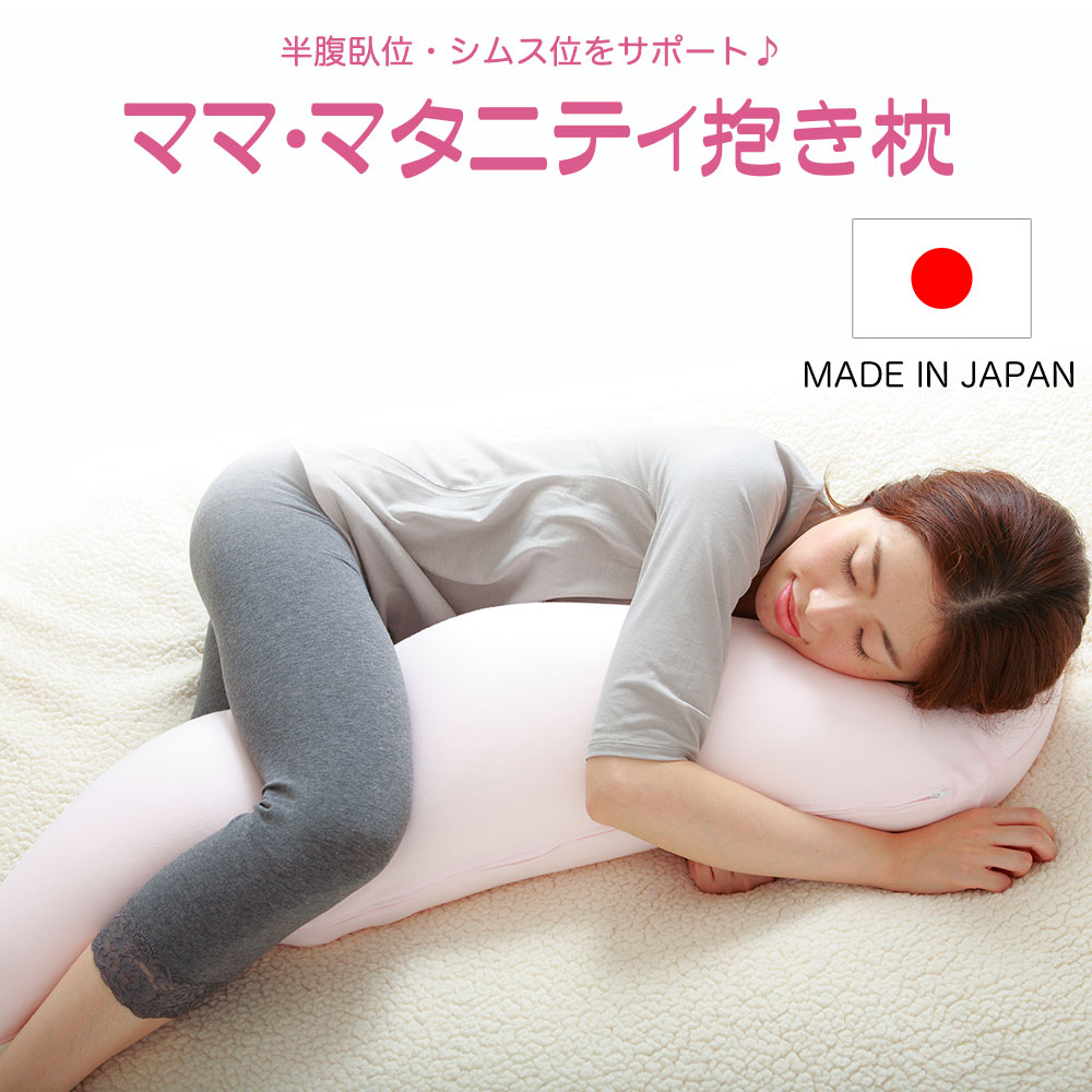楽天市場】ママ・マタニティ抱き枕 ピンク 【日本製 流曲線形 ママに