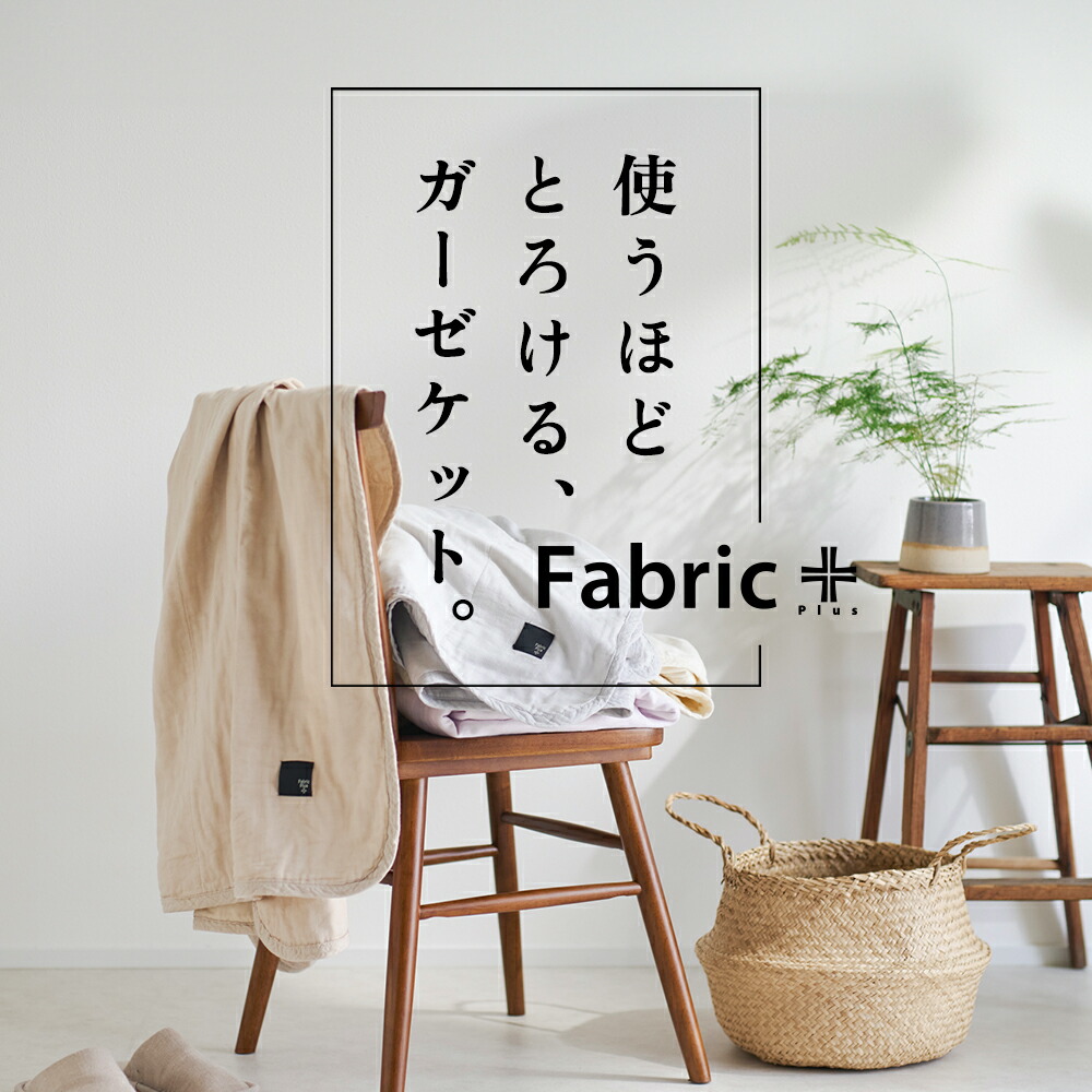 楽天市場】【楽天1位】ファブリックプラス ガーゼケット（赤ちゃんから