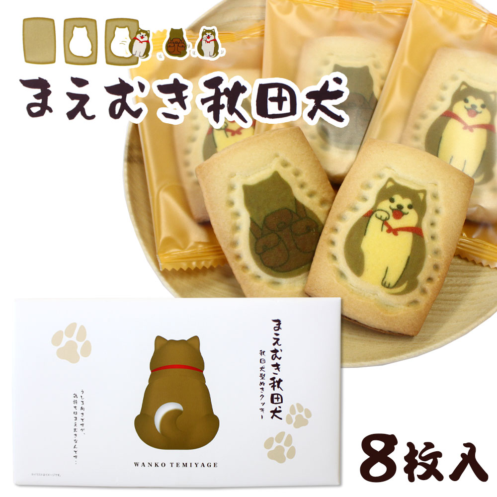 楽天市場】【秋田限定】秋田犬 型ぬきクッキー 『まえむき秋田犬』［8