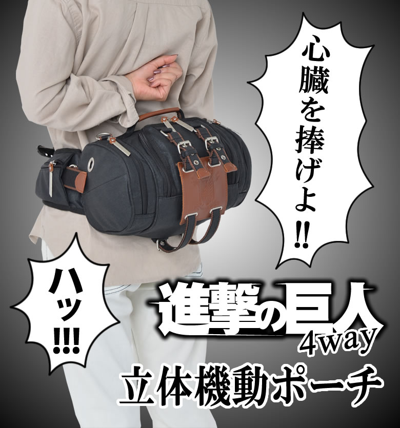 楽天市場】進撃の巨人モデル 4way 立体機動ポーチ Device デバイス