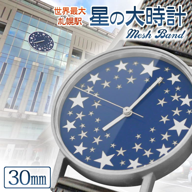 楽天市場】sapporo star watch 札幌駅の『星の大時計』を腕時計に