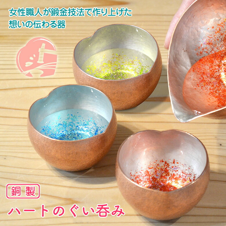 楽天市場】ハートのぐい呑み（大） 銅製 銅婚式 アトリエ鍛 宮田琴 金