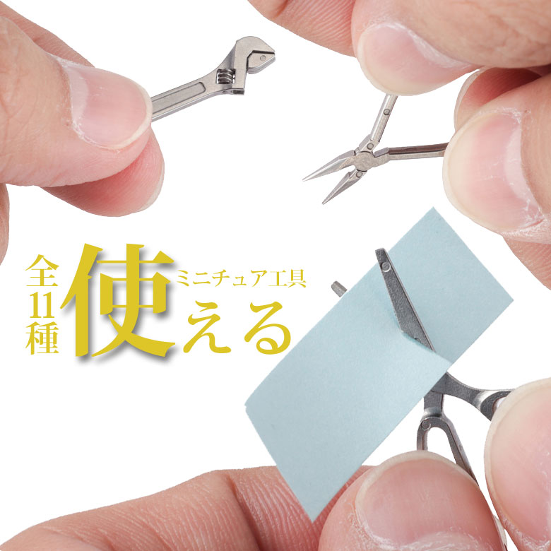 楽天市場】Miniature toolシリーズ ミニチュアツールセット（ロング