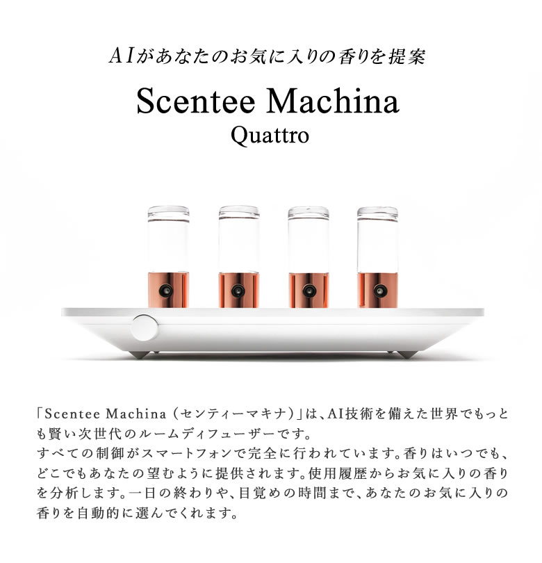 楽天市場】Scentee Machina Quattro【本体＋専用フレグランスボトル4本