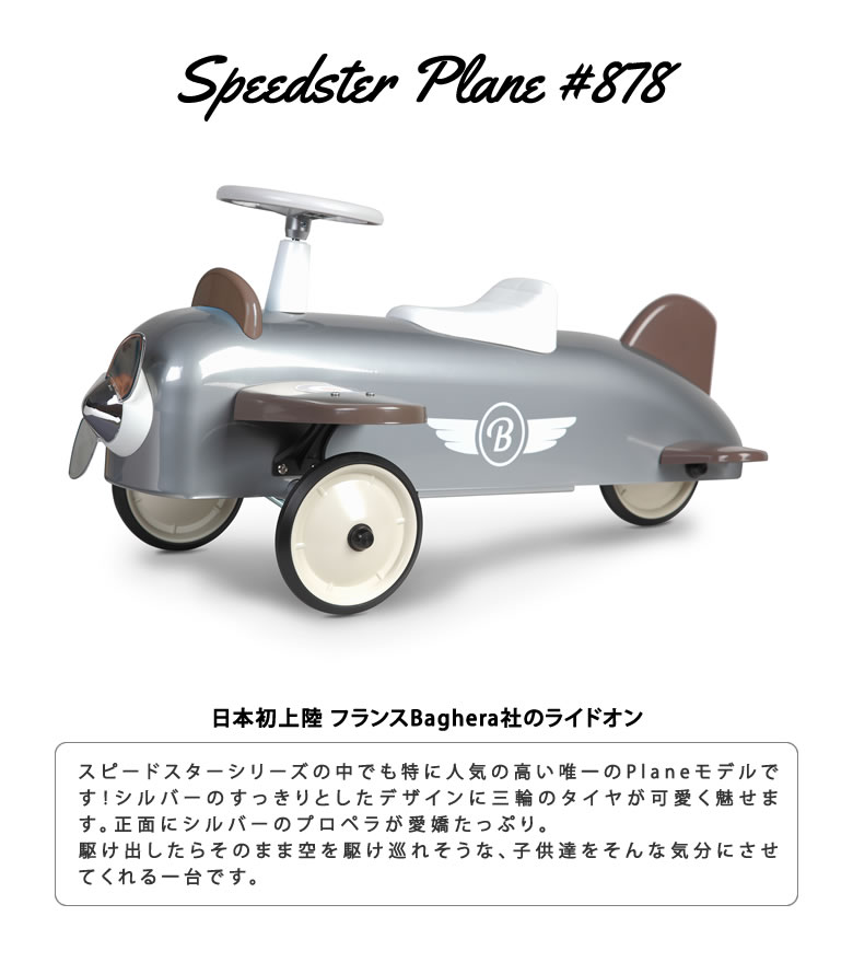 楽天市場】Baghera ライドオン Speedster Plane レトロ KIDS バゲーラ