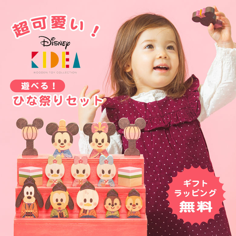 楽天市場】【ギフトラッピング無料♪】Disney KIDEA＆BLOCK ひなまつり