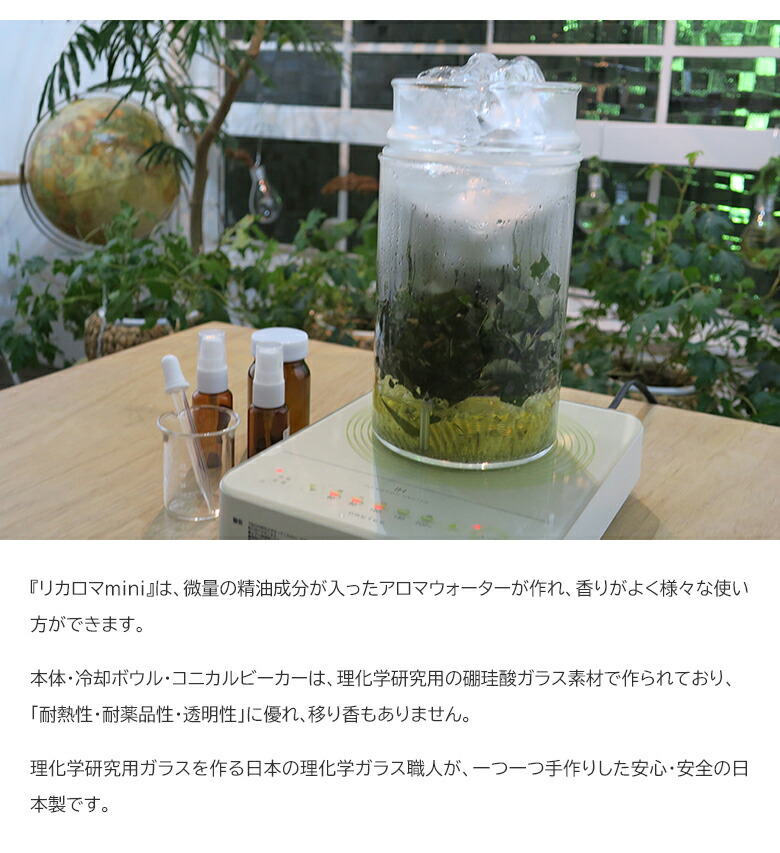 楽天市場】リカロマ mini ミニ【IHヒーター別売り】ハーブ 蒸留器