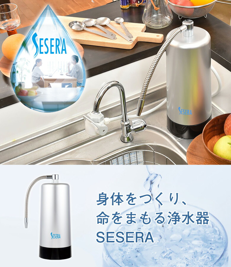 楽天市場】高機能浄水器セセラセット SESERA 浄水器 浄水機 電源不要