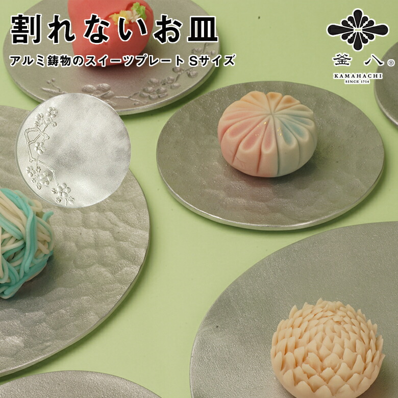 楽天市場】割れないお皿 KAMAHACHI アルミ鋳物のスイーツプレート S