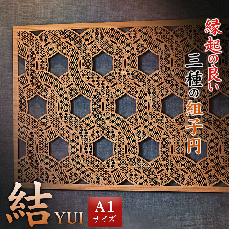 楽天市場】YUI 結 組子 A1サイズ ウォールアート 和モダン 組子細工