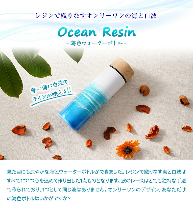 楽天市場】海色ウォーターボトル オーシャン Ocean 海 白波 レジン