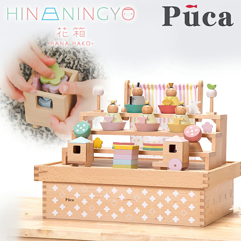 楽天市場】プーカのひなにんぎょう 花箱 雛人形 木製 PUCA プーカ ひな