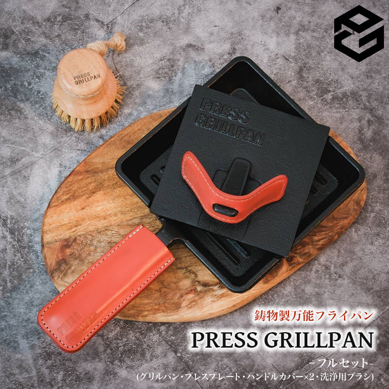 楽天市場】プレスグリルパン【フルセット】PRESS GRILLPAN 鋳物製万能