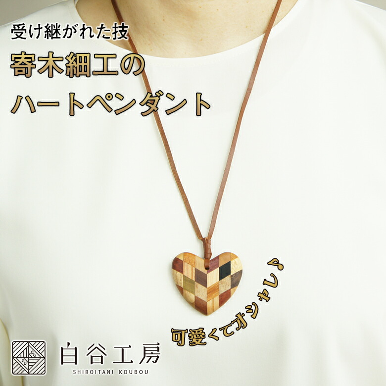 楽天市場】白谷工房 寄木のハートペンダント 寄木細工 寄せ木細工