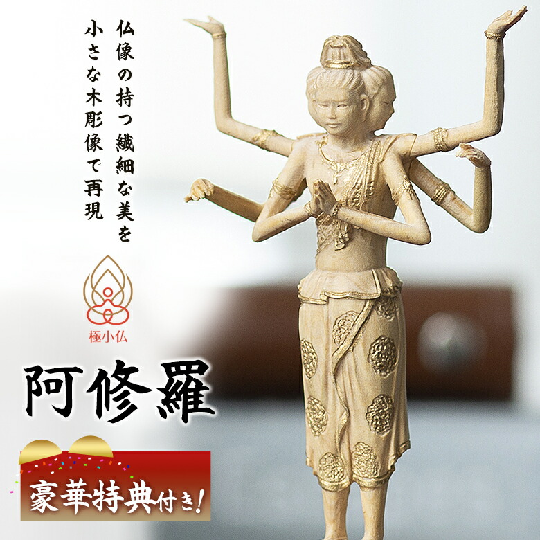 楽天市場】極小仏 阿修羅【豪華特典付き！】仏像 木彫 精密 精巧