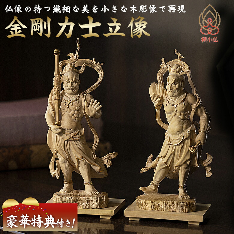 楽天市場】極小仏 金剛力士立像【豪華特典付き！】阿形 吽形 仏像 木彫