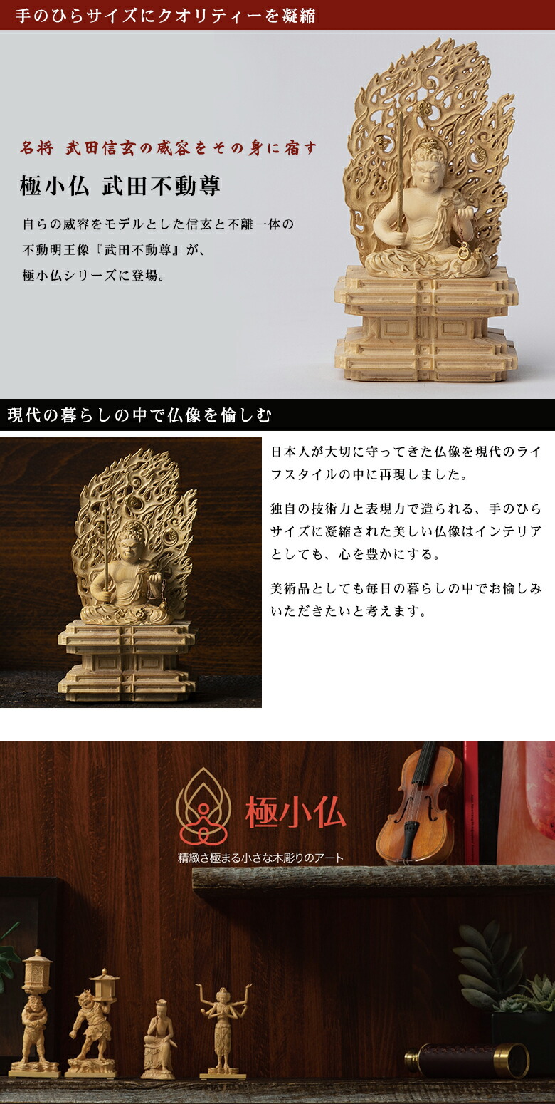 楽天市場】極小仏 武田不動尊【豪華特典付き！】仏像 木彫 精密 精巧