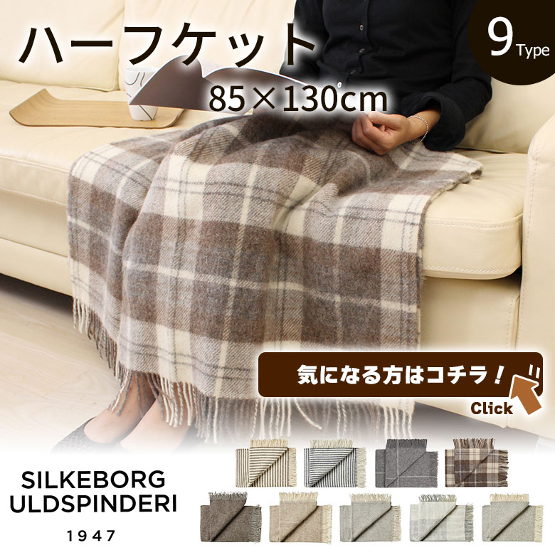 楽天市場】Silkeborg Uldspinderi シルケボー スローケット 135×200cm